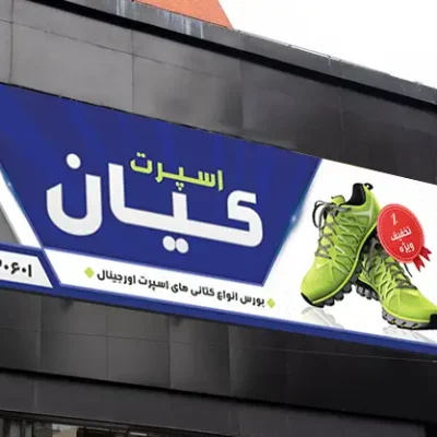 طرح بنر کفش فروشی
