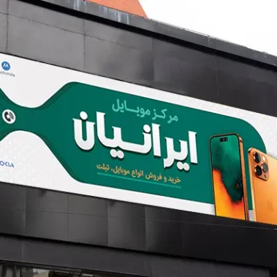 دانلود طرح تابلو بنر موبایل فروشی