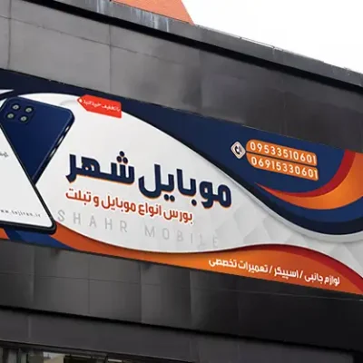 تابلو موبایل فروشی