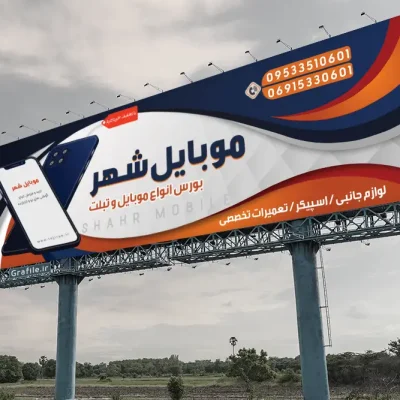 تابلو موبایل فروشی
