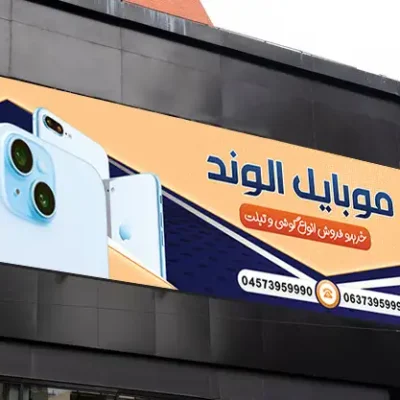 فایل طراحی بنر موبایل