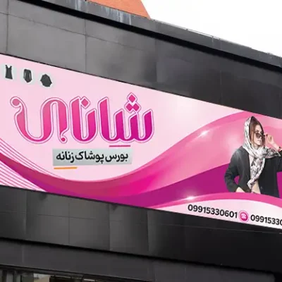 فایل طراحی بنر پوشاک