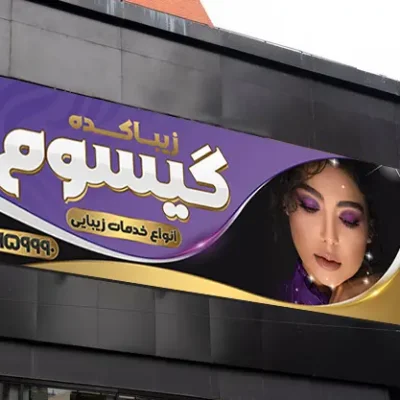 دانلود طرح بنر آرایشگاه زنانه