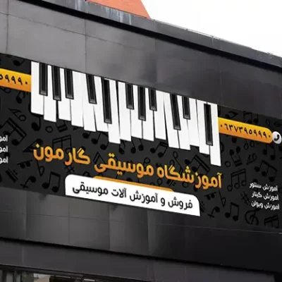 دانلود طرح بنر آموزشگاه موسیقی