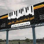 طرح بنر آموزشگاه موسیقی