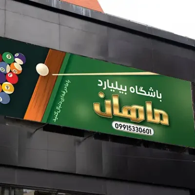 طرح بنر بیلیارد لایه باز