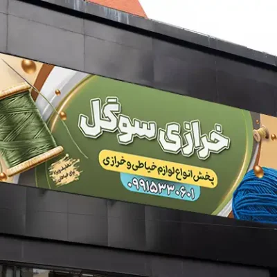 نمونه طرح بنر خیاطی زنانه
