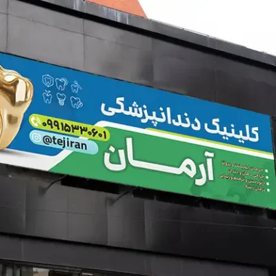 دانلود طرح بنر دندانپزشکی