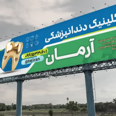 طرح بنر دندانپزشکی