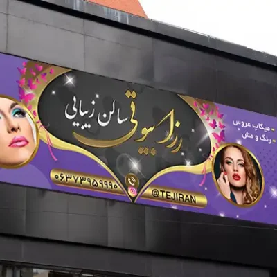 طرح بنر سالن زیبایی