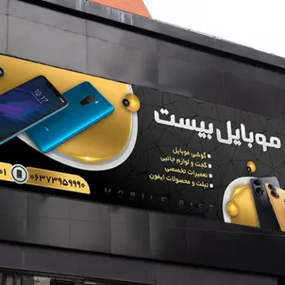 دانلود طرح بنر موبایل فروشی