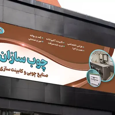 دانلود طرح بنر کابینت سازی