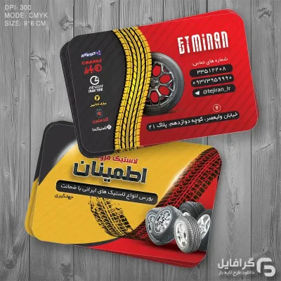 طرح کارت ویزیت لاستیک فروشی
