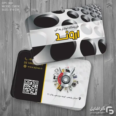 طرح کارت ویزیت لوازم یدکی