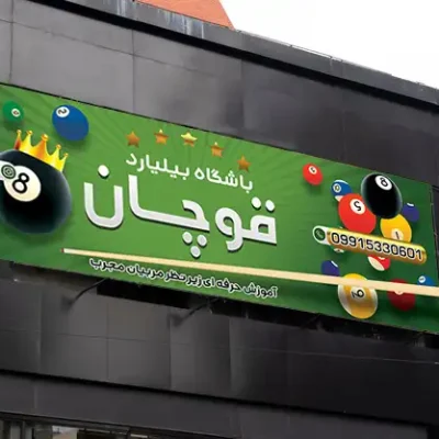 فایل عکس بنر بیلیارد