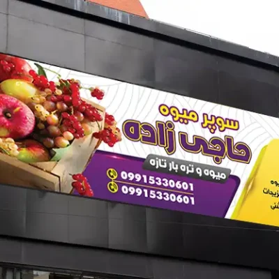 فایل آماده بنر میوه