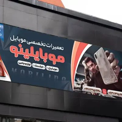 فایل بنر تعمیرات موبایل