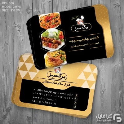 مدل کارت ویزیت رستوران