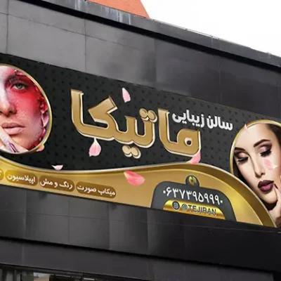 نمونه بنر سالن زیبایی
