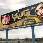 نمونه بنر سالن زیبایی