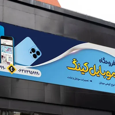 بنر موبایل فروش