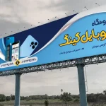 نمونه بنر موبایل فروشی