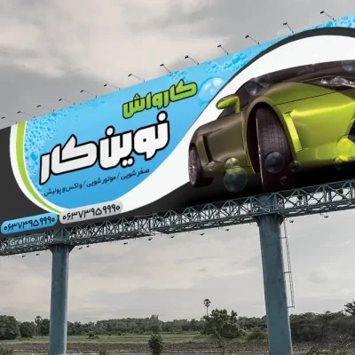 نمونه بنر کارواش