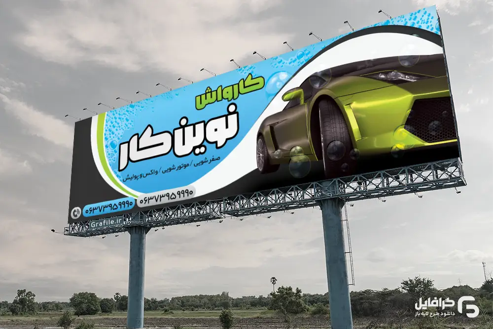 نمونه بنر کارواش نمونه بنر کارواش