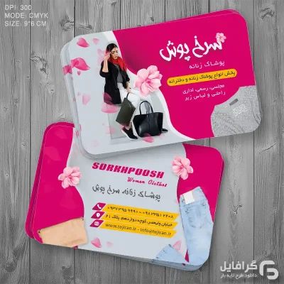 نمونه کارت ویزیت لباس زنانه