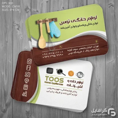 نمونه کارت ویزیت لوازم خانگی