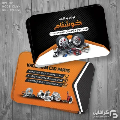 نمونه کارت ویزیت لوازم یدکی
