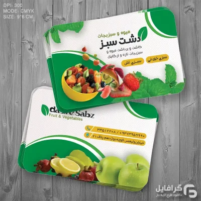نمونه کارت ویزیت میوه فروشی