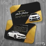 نمونه کارت ویزیت نمایشگاه ماشین
