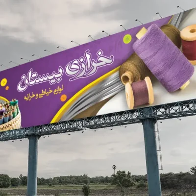 چاپ بنر خیاطی