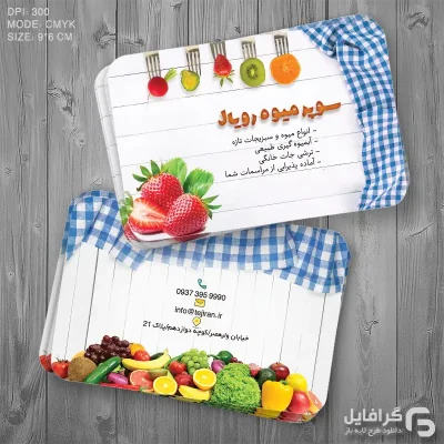 کارت ویزیت آماده میوه فروش