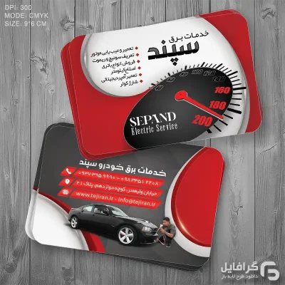 کارت ویزیت برق خودرو