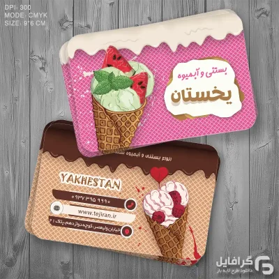 کارت ویزیت بستنی فروشی