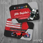 کارت ویزیت تعمیرگاه ماشین
