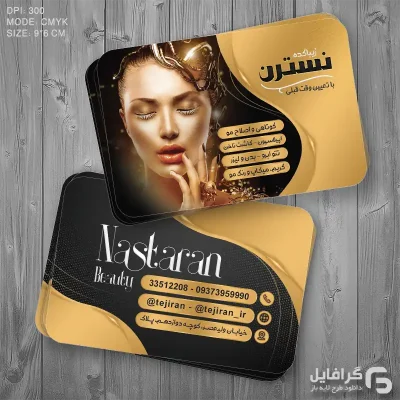 کارت ویزیت سالن زیبایی