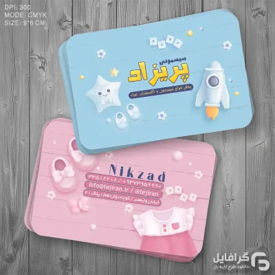 کارت ویزیت سیسمونی نوزاد