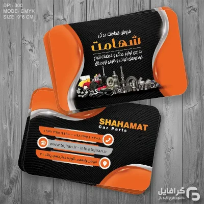 کارت ویزیت فروشگاه لوازم یدکی