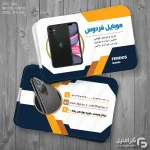 کارت ویزیت فروشگاه موبایل