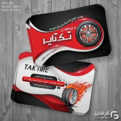 کارت ویزیت لاستیک فروشی