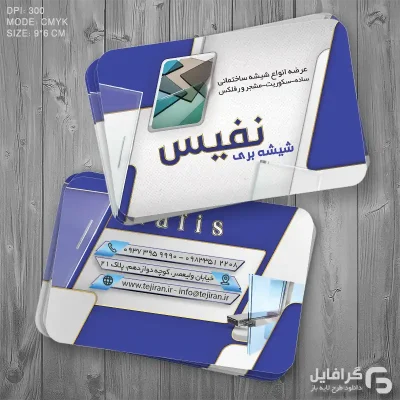 کارت ویزیت لایه باز شیشه بری