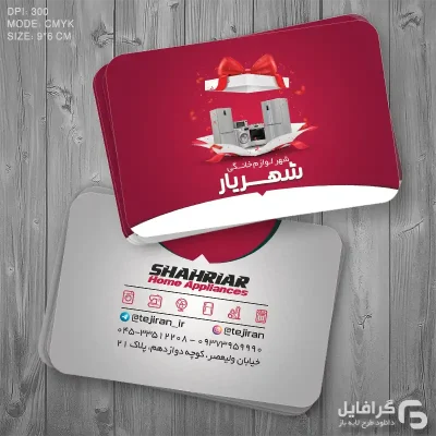 کارت ویزیت لایه باز لوازم خانگی