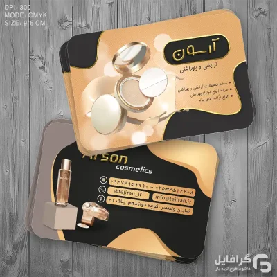 کارت ویزیت لوازم آرایشی