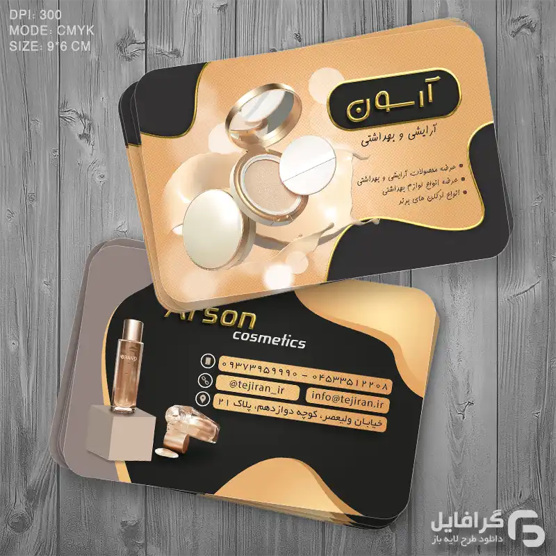 کارت ویزیت لوازم آرایشی