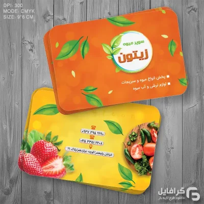 کارت ویزیت میوه فروش