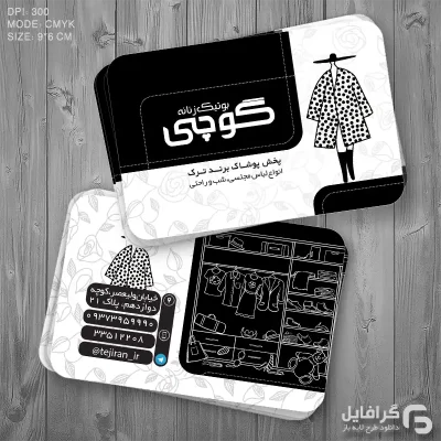 کارت ویزیت پوشاک زنانه