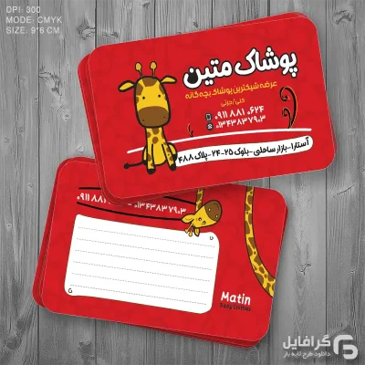 کارت ویزیت پوشاک کودک